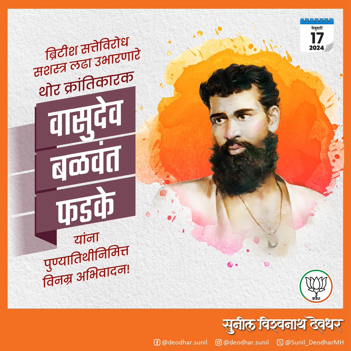 Sunil_DeodharMH's tweet photo. देश गिळू पाहणाऱ्या ब्रिटीश राजसत्तेविरोधात सशस्त्र क्रांतीचा लढा उभारणारे आद्य क्रांतिवीर वासुदेव बळवंत फडके यांना पुण्यातिथीनिमित्त विनम्र अभिवादन!   #VasudevBalwantPhadke https://t.co/rqL3nj6zym