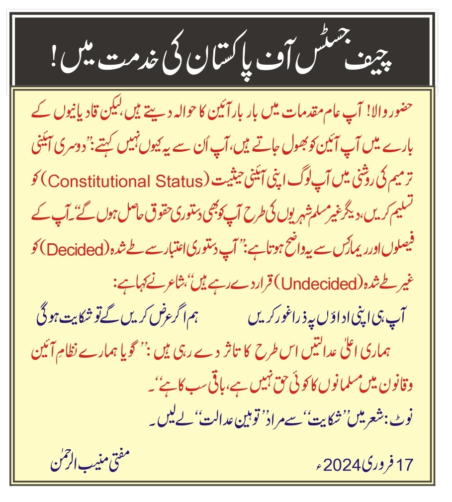 چیف جسٹس آف پاکستان کی خدمت میں!

مفتی منیب الرحمٰن
17 فروری 2024