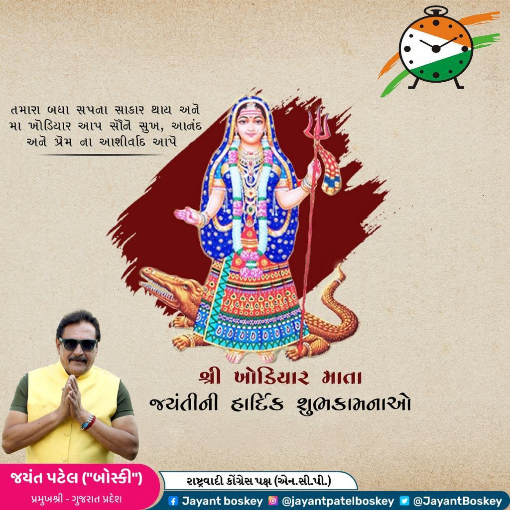 આઈ શ્રી ખોડિયાર જયંતિ નિમિત્તે આપ સૌને હાર્દિક શુભકામનાઓ. માઁ ખોડિયાર આપ સૌને સુખ,શાંતિ, અને સમૃદ્ધિ અર્પે તેવી પ્રાર્થના.🙏

#ખોડિયારજયંતિ