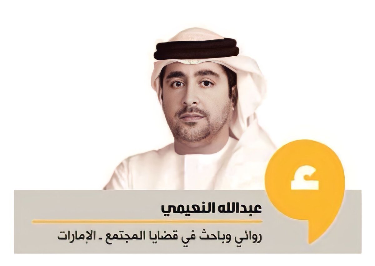 AbdllahAlneaimi's tweet photo. " علموا بناتكم تحقيق أحلامهن قبل الزواج, فالرجل ليس مصباح علاء الدين " .
المرأة قبل الزواج حرة، وخفيفة الحركة، ولكن أوضاعها تتغير كلياً بعد الارتباط برجل آخر، قد تكون لديه أولويات أخرى، مختلفة تماماً، تتعارض مع أحلامها، وقد تعرقلها في أحيان كثيرة.
هنا نجد أنفسنا أمام مأزق اجتماعي بالغ التعقيد، ويتسبب في أحيانٍ كثيرة في تأزم العلاقة بين شركاء الحياة الواحدة، هو تعارض أحلام المرأة مع أولويات الرجل، فالزوجة مثلاً تريد هامشاً كبيراً من الحرية لتلبي كل متطلبات وظيفتها ومشاريعها الخاصة، والزوج يرى في هذه المطالبة هضماً لحقوقه كزوج، وحقوق أطفاله كأبناء.
المرأة تنظر إلى قمة هرم ماسلو للحاجات وتتمسك بحقها في تقدير ذاتها، والرجل ينظر إلى قاعدة الهرم ويتمسك بحقه في إشباع حاجاته الفسيولوجية، وحاجة أطفاله للأمن والحب والرعاية، وهكذا يحتدم الجدل، ويتوه الحب، ويفشل الجميع في الوصول إلى ما يريد، وفي النهاية لا المرأة تهنأ بنجاحاتها، ولا الرجل يهنأ في حياته.
قبل فترة اتصلت بي معدة برامج في إحدى قنواتنا المهمة، وسألتني :
 "هل تقبل أن تتبوأ زوجتك منصباً حكومياً رفيعاً ؟ ".
سألتها عن سبب السؤال، فقالت إنها ترغب في استضافتي لمناقشة قضية تفوق المرأة على زوجها وظيفياً.
أجبت :
"ما المشكلة في ذلك؟ فهي على الأقل ستكون داعماً قوياً لي وللأسرة، ومثلما تفرح هي بنجاحاتي، من المفترض أن أفرح أنا بنجاحاتها هي الأخرى ".
ردت على الفور :
"الأمر ليس بهذه البساطة يا كاتبنا العزيز، وأنا امرأة متزوجة وأعرف جيداً كيف يفكر الرجال ".
في المساء سألت زوجتي :
 "هل سيتغير شيء في علاقتنا لو أصبحت سيدة أعمال بارزة، أو تبوأتِ منصباً حكومياً رفيعاً؟ " .
أطرقت تفكر قليلاً، ثم قالت :
 " لا أدري، لكن لتفوق المرأة على زوجها ضريبة باهظة، تتوزع تكلفتها على كل أفراد العائلة، وأولهم المرأة نفسها ".
طلبت منها المزيد من التوضيح، فقالت :
 " إذا أرادت المرأة أن تصعد إلى قمة الهرم الوظيفي في أي قطاع كان، فعليها أن تُرتب أوراقها من البداية، وبالتحديد من اللحظة التي تختار فيها شريك حياتها, أما بعد ذلك, فالأمر يصبح صعب جداً !  ".
