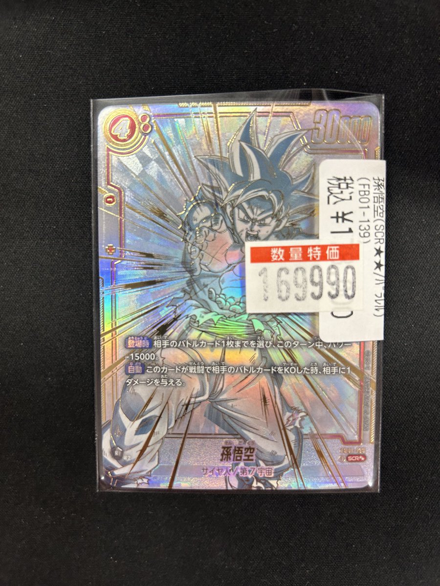 孫悟空 (FB01-139/SCR)スーパーパラレル PSA10 ドラゴンスター池袋店