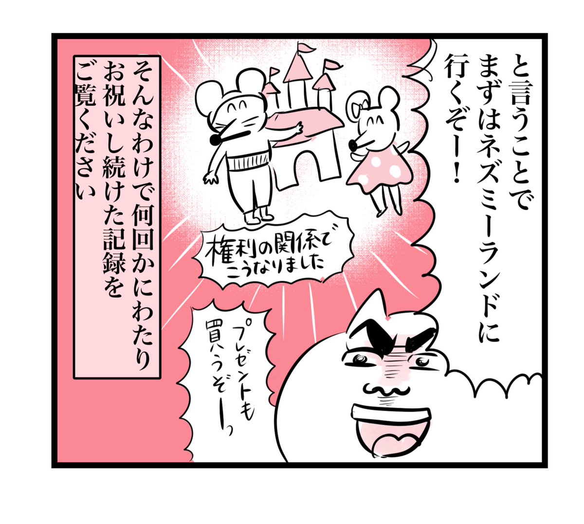 いま息子のお誕生日記録漫画描いてるんだけどネズミーランドへの思いが強すぎてネズミー編だけで10回くらい行きそう 