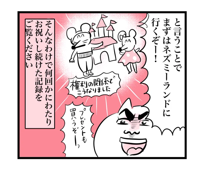 いま息子のお誕生日記録漫画描いてるんだけどネズミーランドへの思いが強すぎてネズミー編だけで10回くらい行きそう 