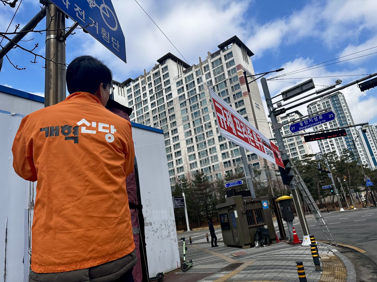 [동탄을 개혁신당으로 꽉! 묶겠습니다]
 
 동탄1신도시에 직접 현수막을 게첩하고 왔습니다.
 개혁신당이 동탄 주민분과 함께 개혁의 바람을 일으켜 혁신과 변화를 선도하는 진원지로 만들겠습니다.

화성시가 경기도를 넘어 대한민국의 혁신, 변화를 선도하는 길을 더욱 열어나가겠습니다.