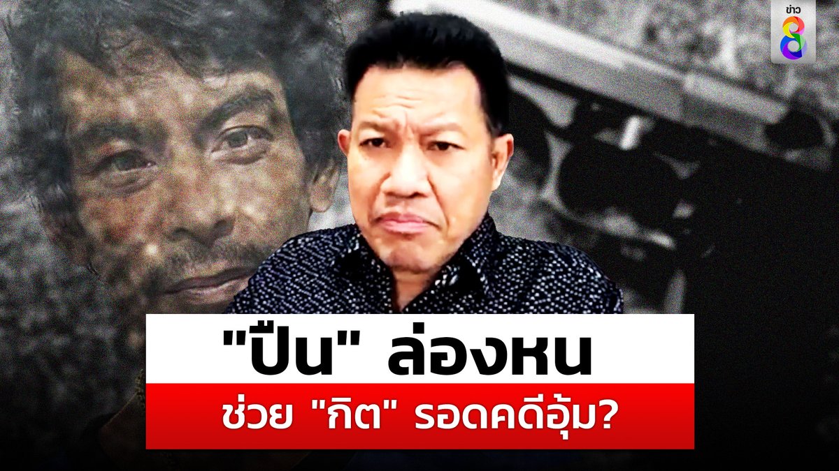 thaich8news's tweet image. "ปืน" ล่องหนเปิดช่อง "ช่างกิต" พลิกลิ้นในชั้นศาล สู้คดีอุ้ม "ผัวพร" ช่วยรอดคดี? 
ดูข่าว : youtu.be/0KkHY8E8RL4

#พร #น้องพร #กิต #ช่างกิต #ทนายเดชา     
#ข่าวช่อง8 #ข่าวช่อง8ที่นี่ของจริง #ช่อง8กดเลข27