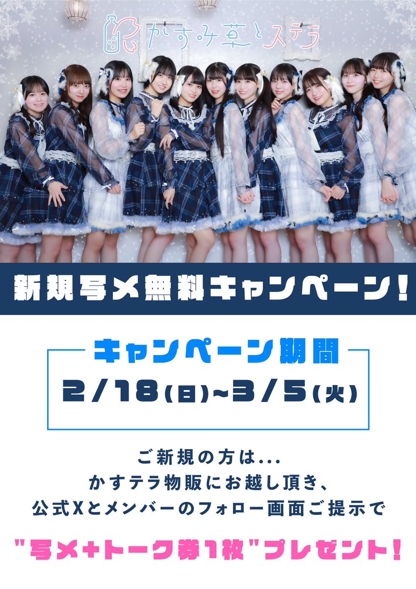 💌かすテラ特典会レギュレーションのおさらい💌 ①サインチェキ券