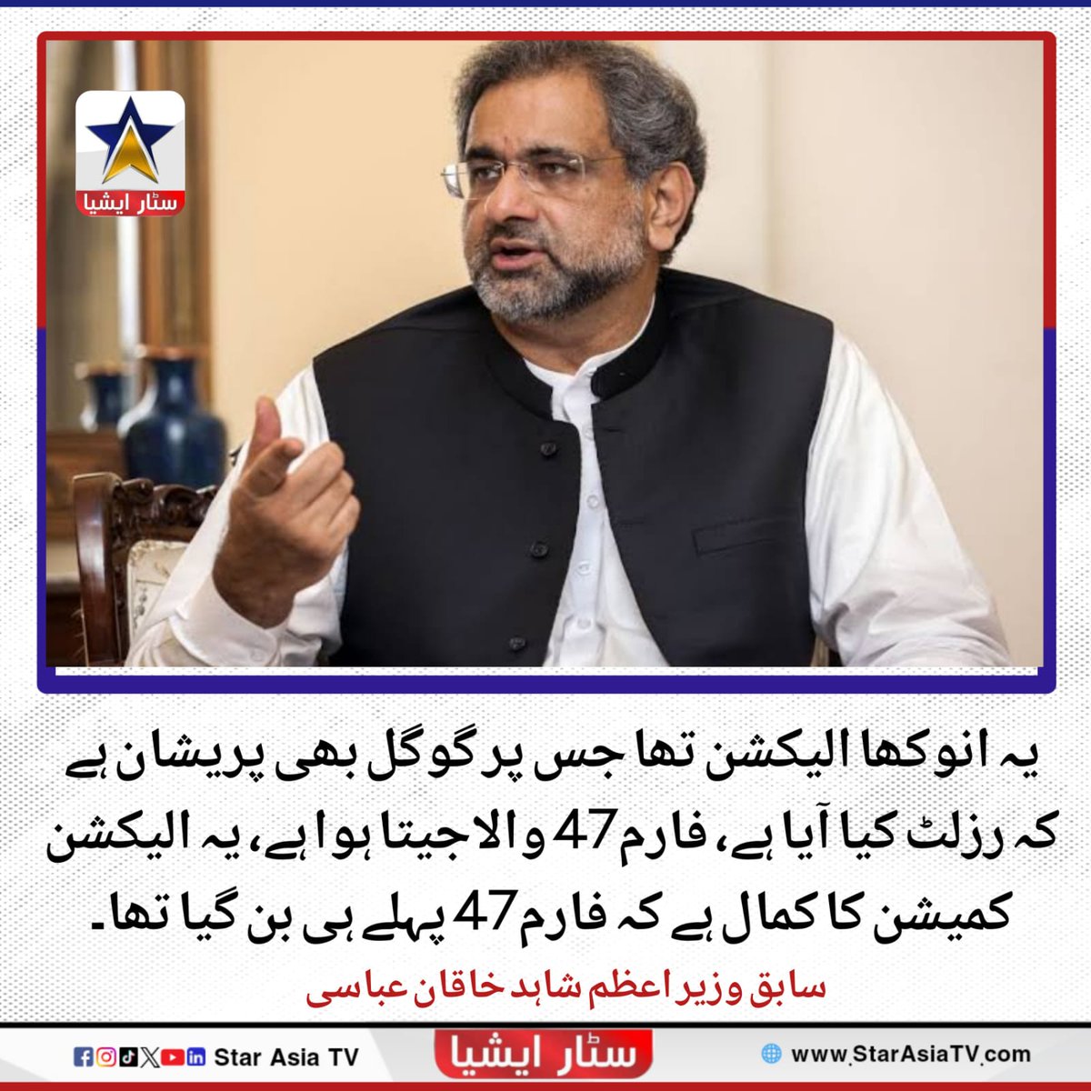 شاہد خاقان عباسی کا کہنا تھا یہ انوکھا الیکشن تھا جس پر گوگل بھی پریشان ہے کہ رزلٹ کیا آیا ہے، فارم 45 اور فارم 47 کا مسئلہ ہے، فارم 47 والاجیتا ہوا ہے، یہ الیکشن کمیشن کا کمال ہے کہ فارم 47 پہلے ہی بن گیا تھا۔

#starasiatvhd #LatestNews <a href="/shahid/">inconsequential mote</a> #ElectionResults2024