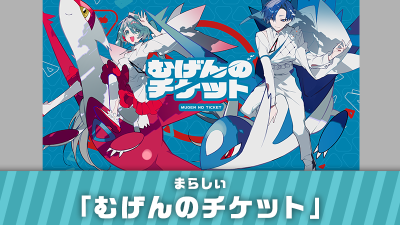 Pokemon_cojp's tweet photo. コラボプロジェクト「ポケモン feat. 初音ミク Project VOLTAGE」で、まらしぃさんの「むげんのチケット」が公開！
ラティアスとラティオスが登場する、あの日の思い出がたくさんつまったMVだよ。
キミも「むげんのチケット」で、おおぞらへとびたとう！
https://t.co/bfGbGy1G9M #ポケミク #初音ミク https://t.co/7Iea2AjHNI