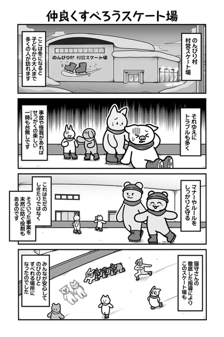 【仲良くすべろうスケート場】あべまん『のんびり村の役場猫』 https://sai-zen-sen.jp/comics/twi4/yakubaneko/0116.html #ツイ4