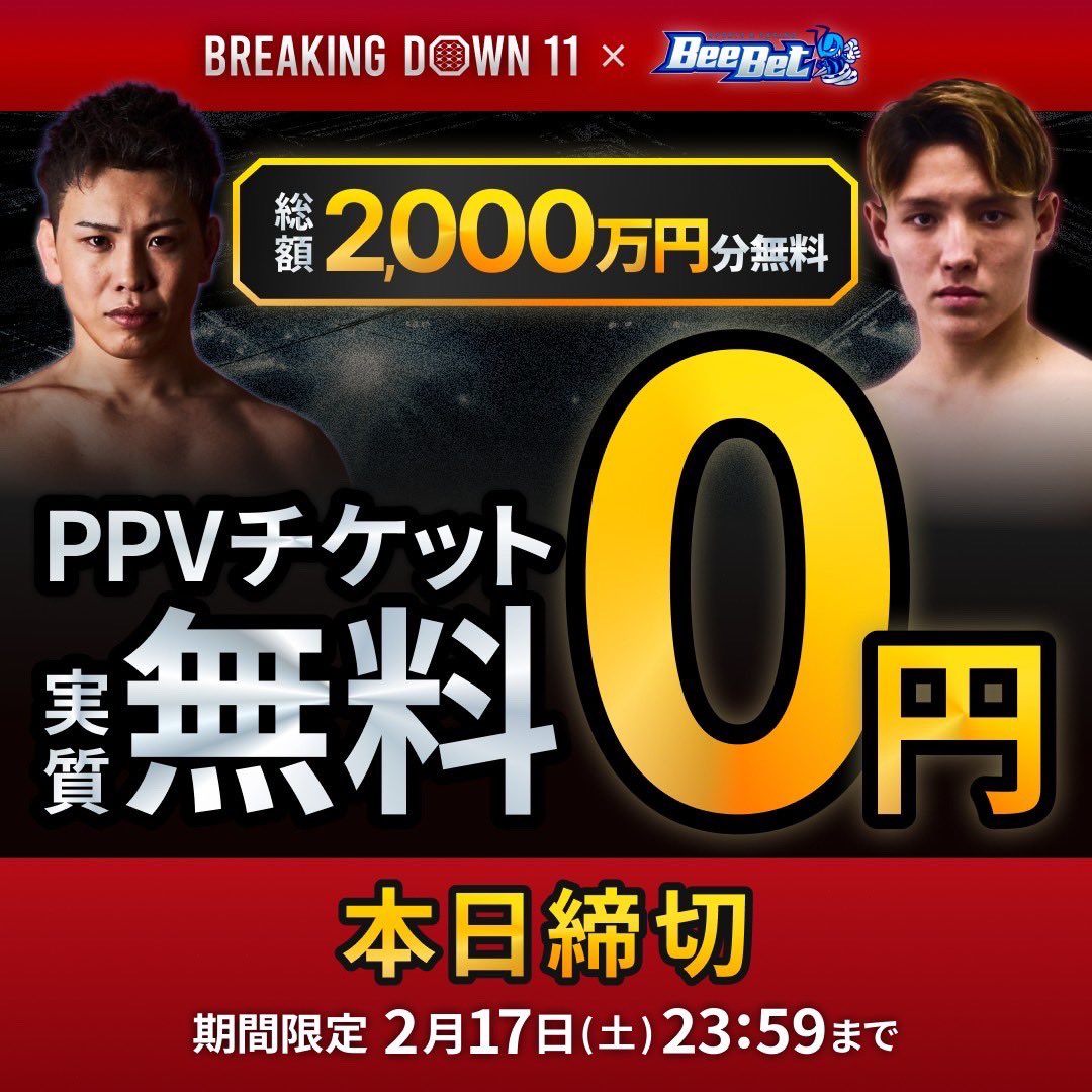 いよいよ明日に迫りました

城田純が去年出場したブレイキングダウン

BeeBetだと今日までPPVが実質無料のようです。

そして先着枠が残りわずかとの事ですので、ぜひ皆さまお早めに。

#ビーベットで無料視聴 #PR