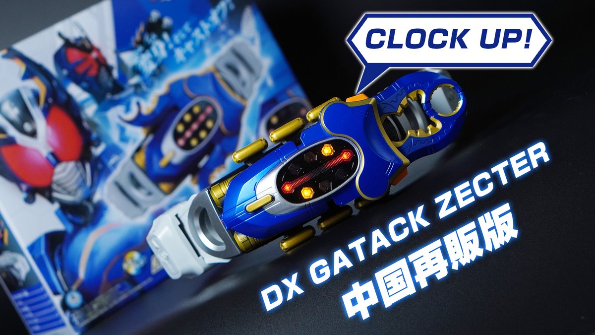 仮面ライダーガタック DXガタックゼクター海外限定中国バンダイ正規品