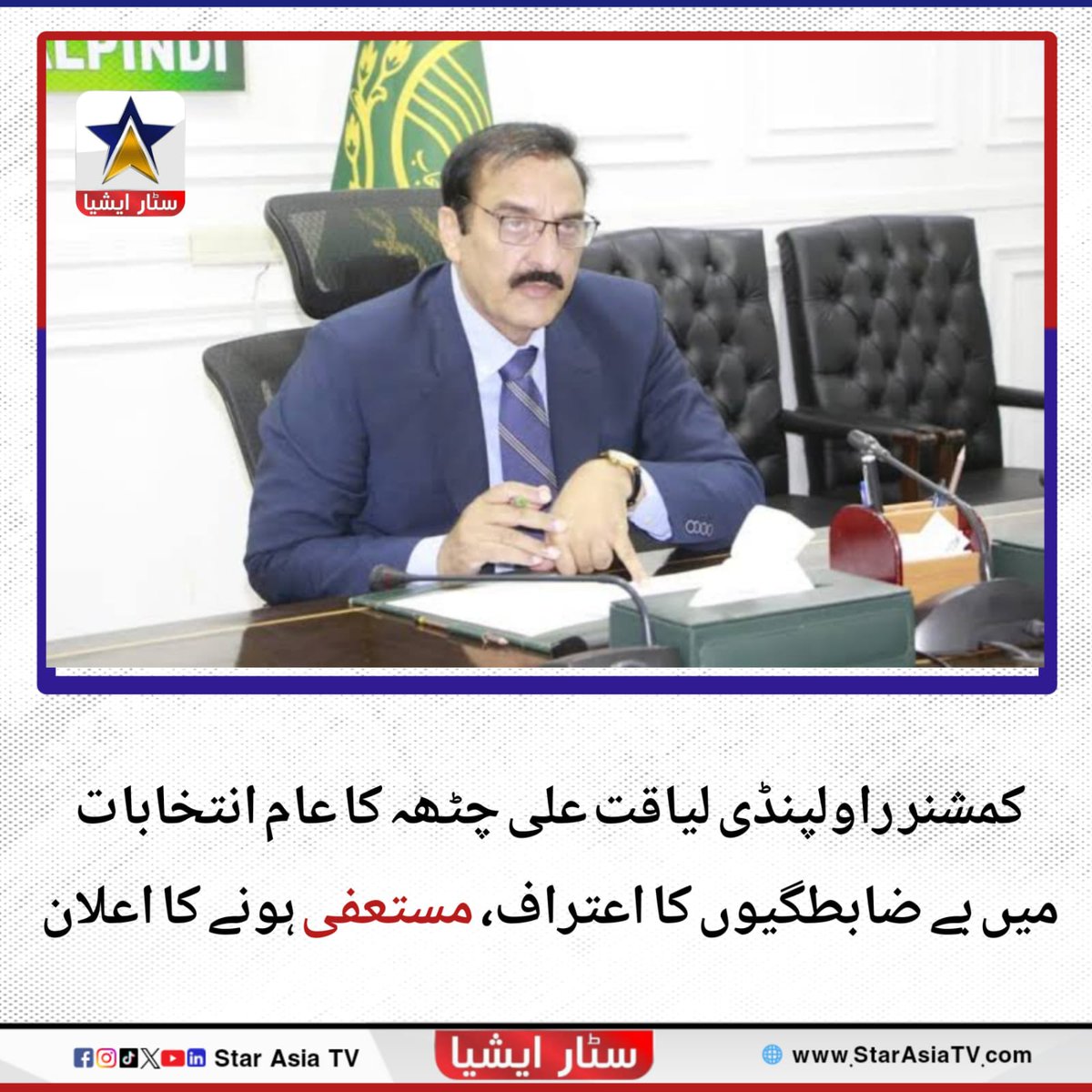 کمشنر راولپنڈی لیاقت علی چٹھہ نے عام انتخابات میں بے ضابطگیوں کا اعتراف کرتے ہوئے مستعفی ہونے کا اعلان کر دیا۔

#starasiatvhd #LatestNews #CommissionerRawalpindi #Resign