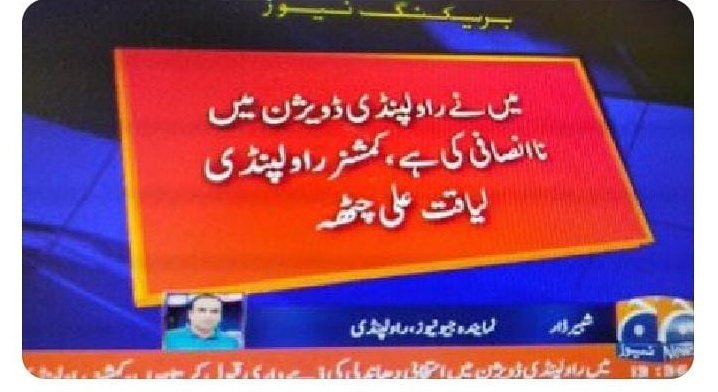Historophile0's tweet photo. ذرائع کے مطابق کمشنر راولپنڈی 3 روز قبل پروموٹ نہ ہونے کی وجہ سے شدید ڈپریشن کا شکار ہیں - کل ان مبینہ طبی معائنہ بھی کروایا گیا ۔ ان کا حالیہ بیان پروموشن نہ ملنے کی مایوسی کا عکاس ہے ۔ اس کو کسی اور تناظر میں نہ دیکھا جائے-

#Russia
#ElectionResults2024 #PSL2024 #LoveIsBlind https://t.co/DtQZDJroGK