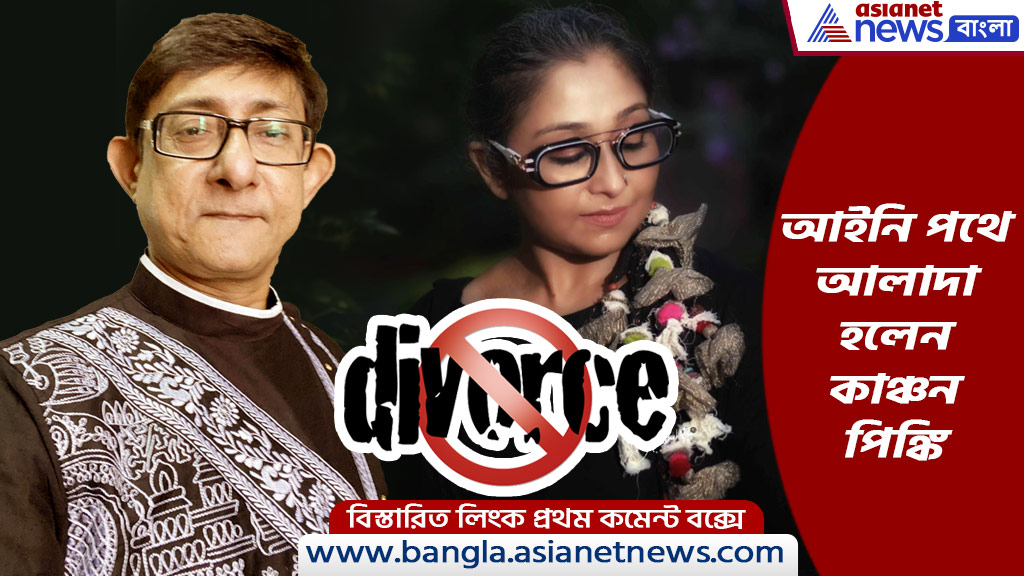 অভিনেতা ও তৃণমূল বিধায়ক কাঞ্চন মল্লিক ও তাঁর স্ত্রী পিঙ্কি বন্দ্যোপাধ্যায় আইনি পথে আলাদা হলেন
#KanchanMallick #pinkybanerjee #entertainment #divorce #tollywood #TollywoodNews