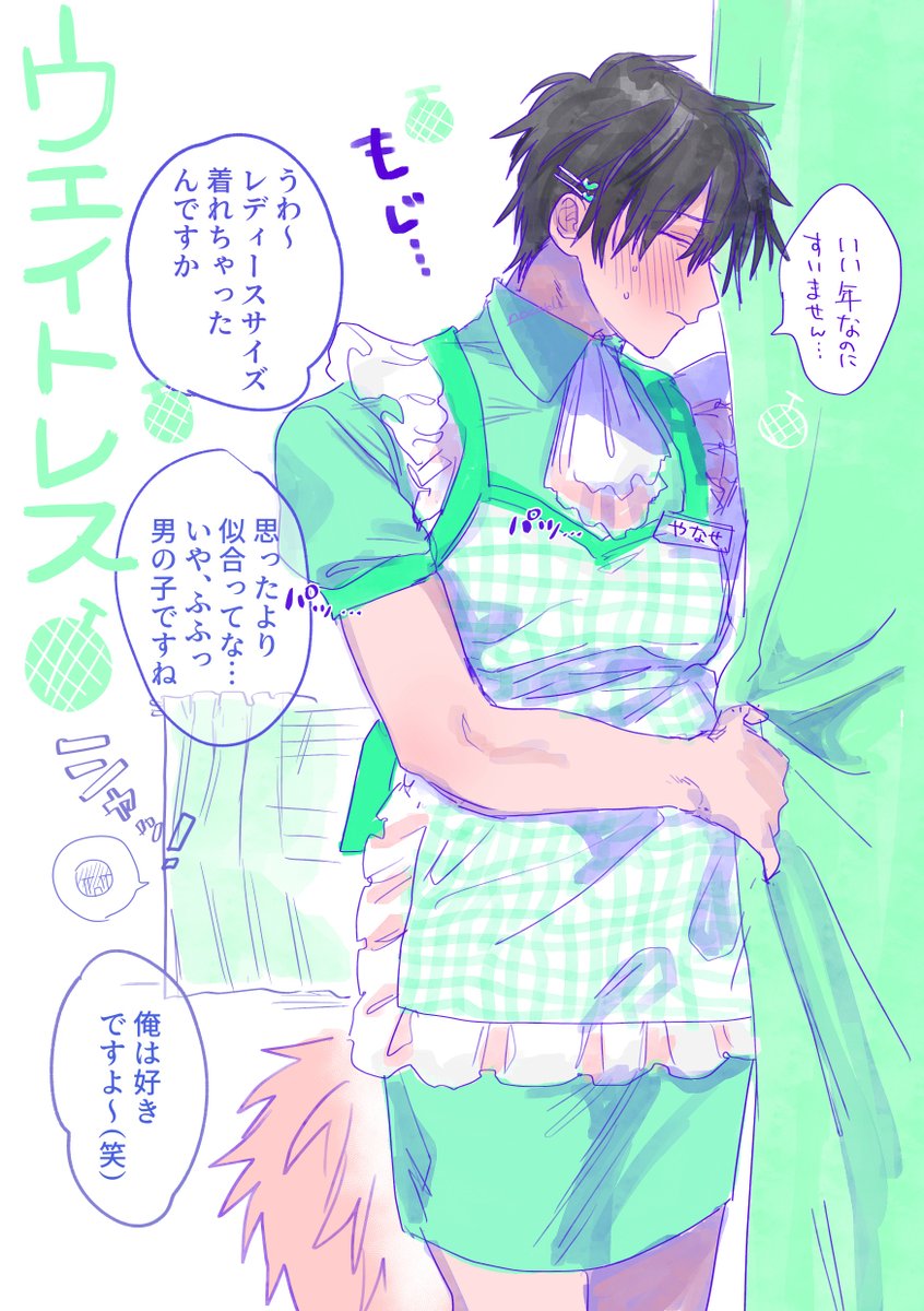 柳瀬の似合わない女装に喜ぶ三谷
&逆バニー柳瀬
リクありがとうございました! 