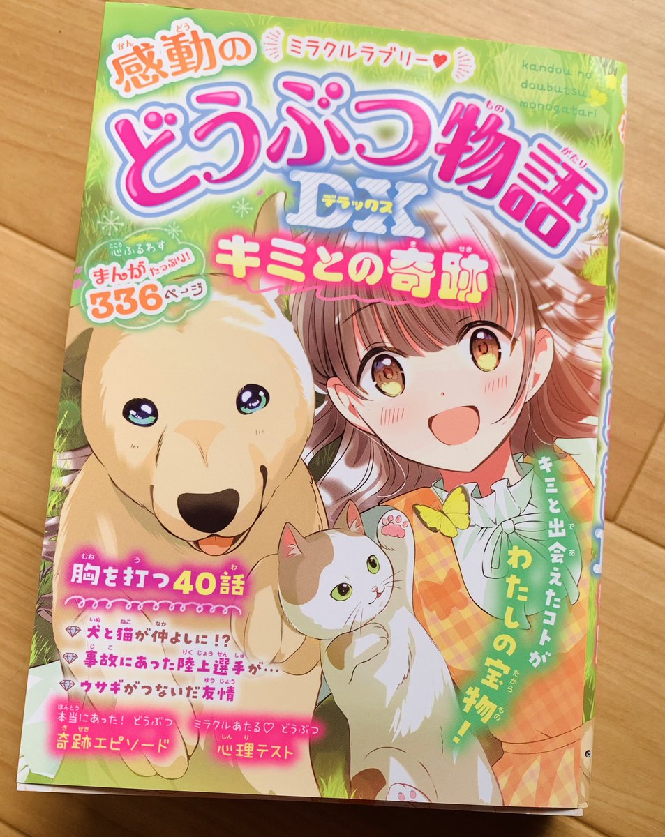 【📢お仕事のお知らせ】
2024年2月28日発売。
小学生の朝読にぴったり。西東社 @seitosha さんのミラクルラブリー♡どうぶつシリーズにて、犬🐕鳥🐦猫🐱と賑やかな一家の漫画を描かせていただきました。よろしくお願いします✨ 