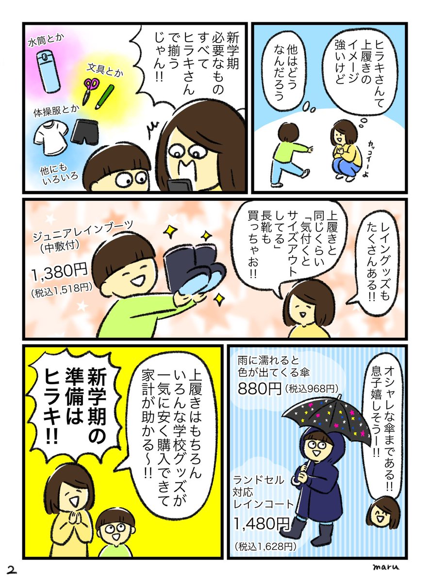 ヒラキさん@hiraki_official のサイト見たら
新学期に必要なものなんでも売っててびっくりしちゃった!!
キャンペーン実施中で、まとめ買いで5%OFFにもなるみたい
出費が重なる時期なのでありがたい!

https://t.co/O1C81jqGk3

#ヒラキ  #上履き  #PR  #新学期準備 