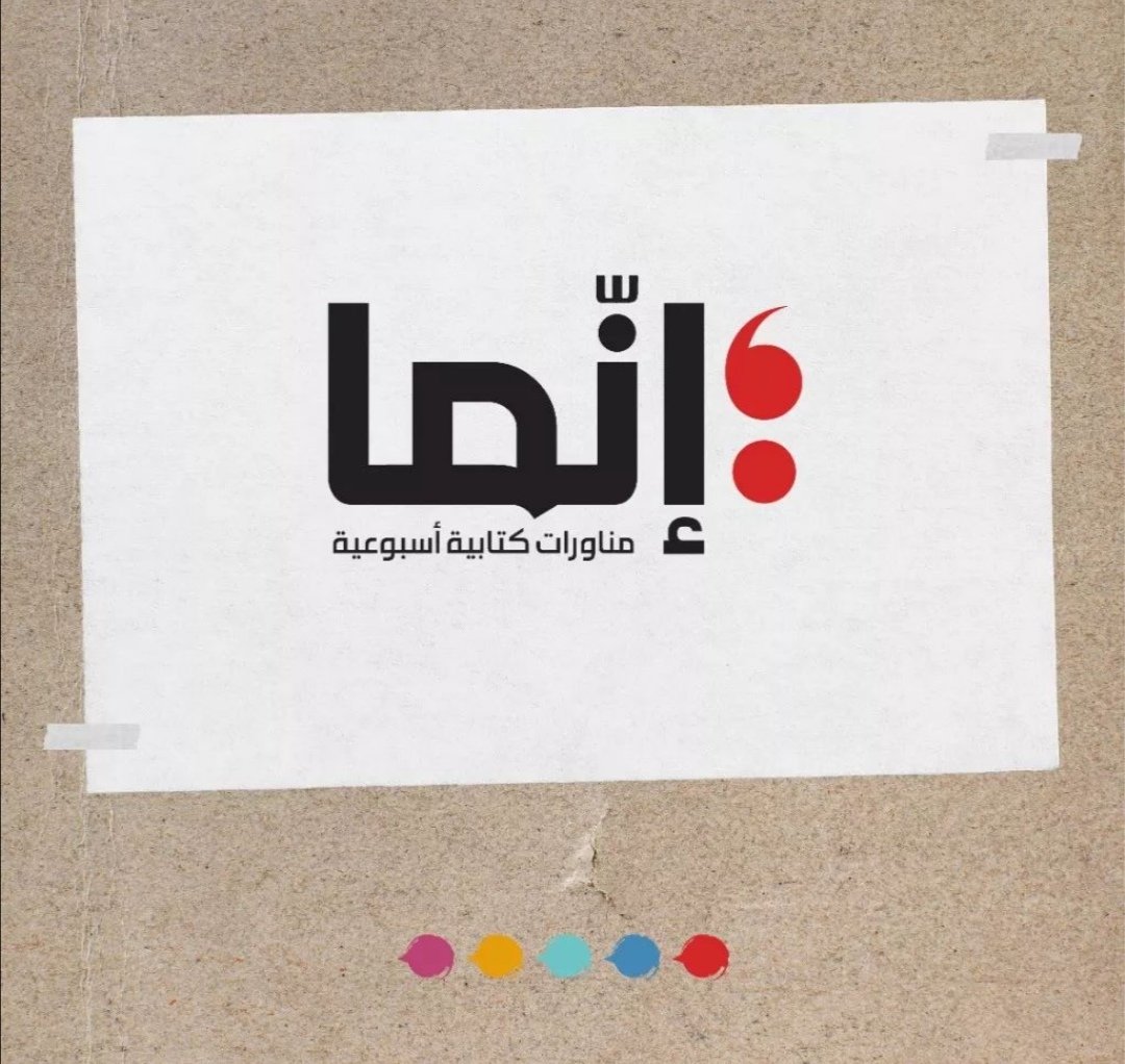 AlakhbarInnama's tweet photo. 📁فهرس عدد إنما الأخير 

🟡تفكيك

📌 يوسف شرقاوي | هل يستطيع غير الأوروبي أن ينتقد؟
https://t.co/hcEQQXZBYN

📌 إسلام العزازي | السينما والتخريب: هل ينهار كُل شيء أمامنا، ونقف متفرجين؟
https://t.co/HuedxIbp33

#إنما #تفكيك #تدوين #حكاية_عين https://t.co/go0n99hkQm
