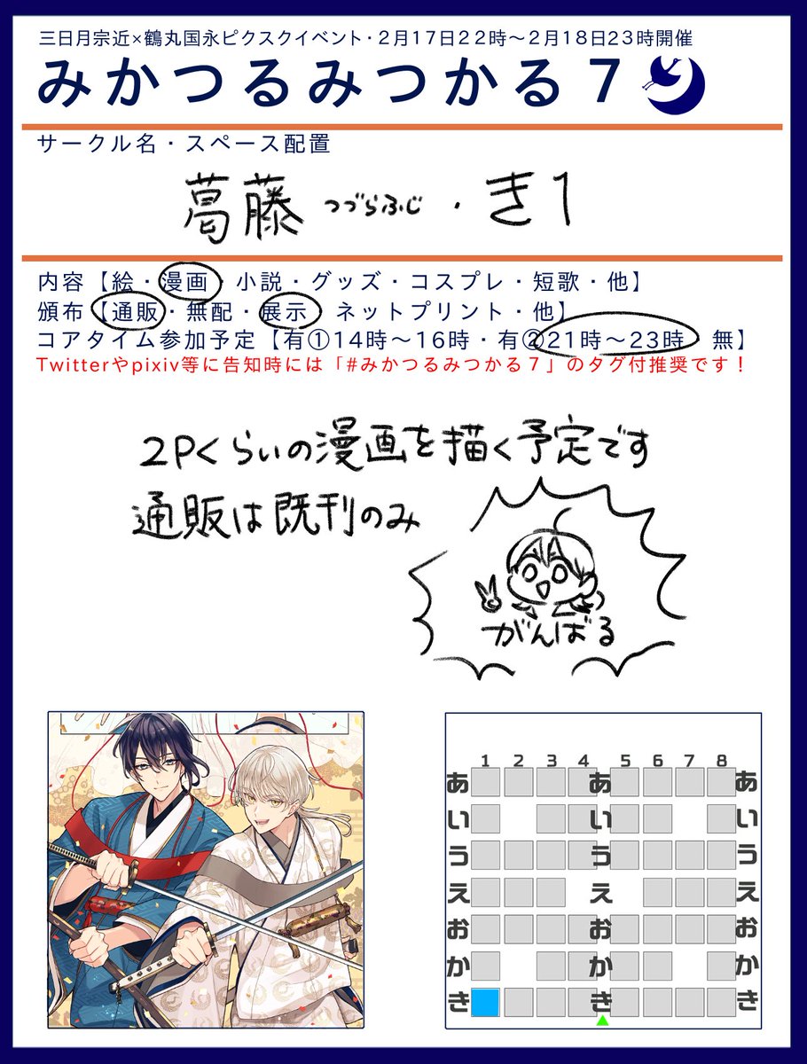 みかみつ7開催おめでとうございます!
既刊は変りばえ無しですが今から漫画描きます!!!頑張ります!ッス!!!
#みかつるみつかる7 