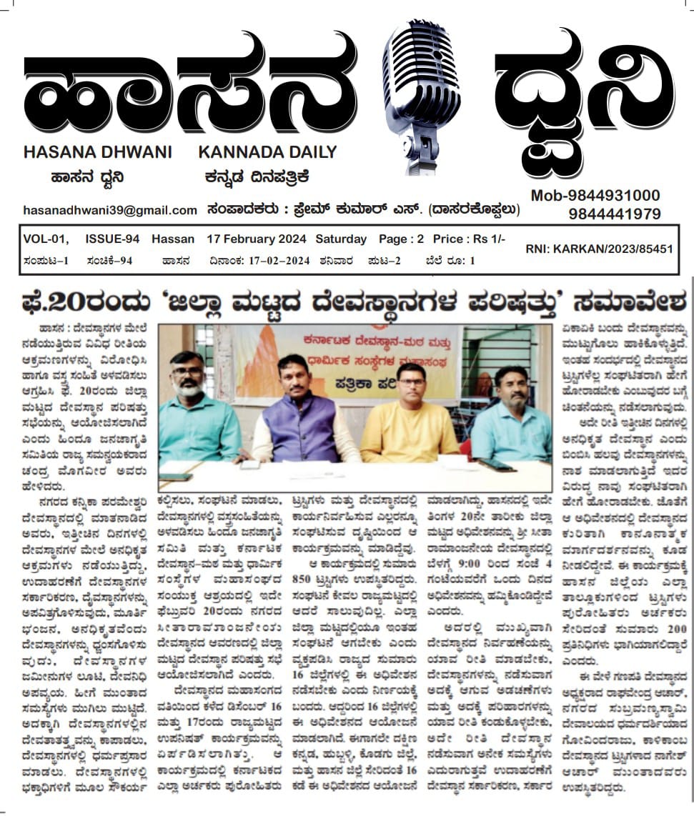 HJSKarnataka's tweet photo. 🛕 Unite to free Temples from Government Control
- @Cm_hjs Coordinator Karnataka South, @HinduJagrutiOrg

Press Conference held in Hassan

🛕 District Level Temple Adhiveshan at Hassan for protection of Temples 🛕

🗓️ 20th February 2024

Media Coverage..🗞️🗞️

📲 7204082609 https://t.co/R5q4jdLytw