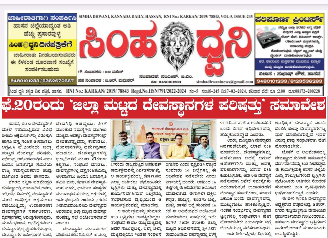 🛕 Unite to free Temples from Government Control
- <a href="/Cm_hjs/">Chandra Mogaveera</a> Coordinator Karnataka South, <a href="/HinduJagrutiOrg/">HinduJagrutiOrg</a>

Press Conference held in Hassan

🛕 District Level Temple Adhiveshan at Hassan for protection of Temples 🛕

🗓️ 20th February 2024

Media Coverage..🗞️🗞️

📲 7204082609