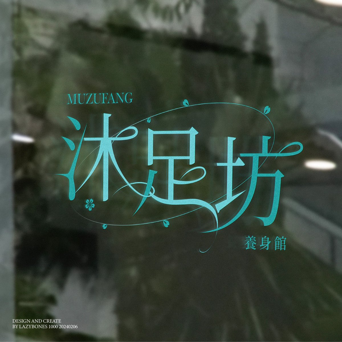 lazy2bones0405's tweet photo. 《沐足坊》
-
あまり触れたことのないテーマに挑戦してみました!
とても新鮮な気持ちになります🤩🤩🤩
また、足つぼマッサージ広場を起点としております。
拡張名刺と三つ折りデザイン
-
#chinesetype #graphicradar #typography #typographic #type #logo #logodesign #logotype
#文字設計 https://t.co/YMq167Kmnd