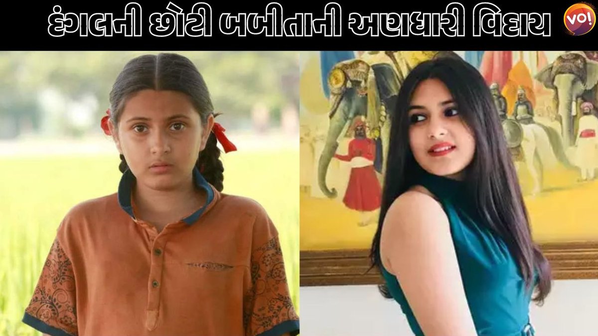 આમિર ખાનની ફિલ્મ 'દંગલ'માં બાળ કલાકાર તરીકેની અભિનેત્રી સુહાની ભટનાગરનું માત્ર 19 વર્ષની વયે નિધન થયું છે. #dangal #suhanibhatnagar #babitafogat
