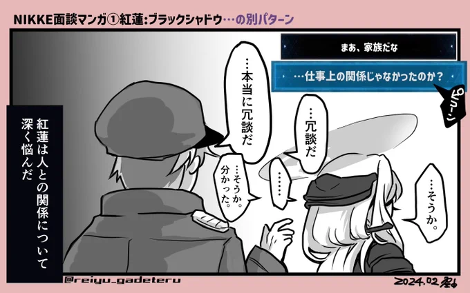 #NIKKE #NIKKEfanart #NIKKE漫画 

NIKKE面談マンガ①
紅蓮:ブラックシャドウ …の別パターン🥲 