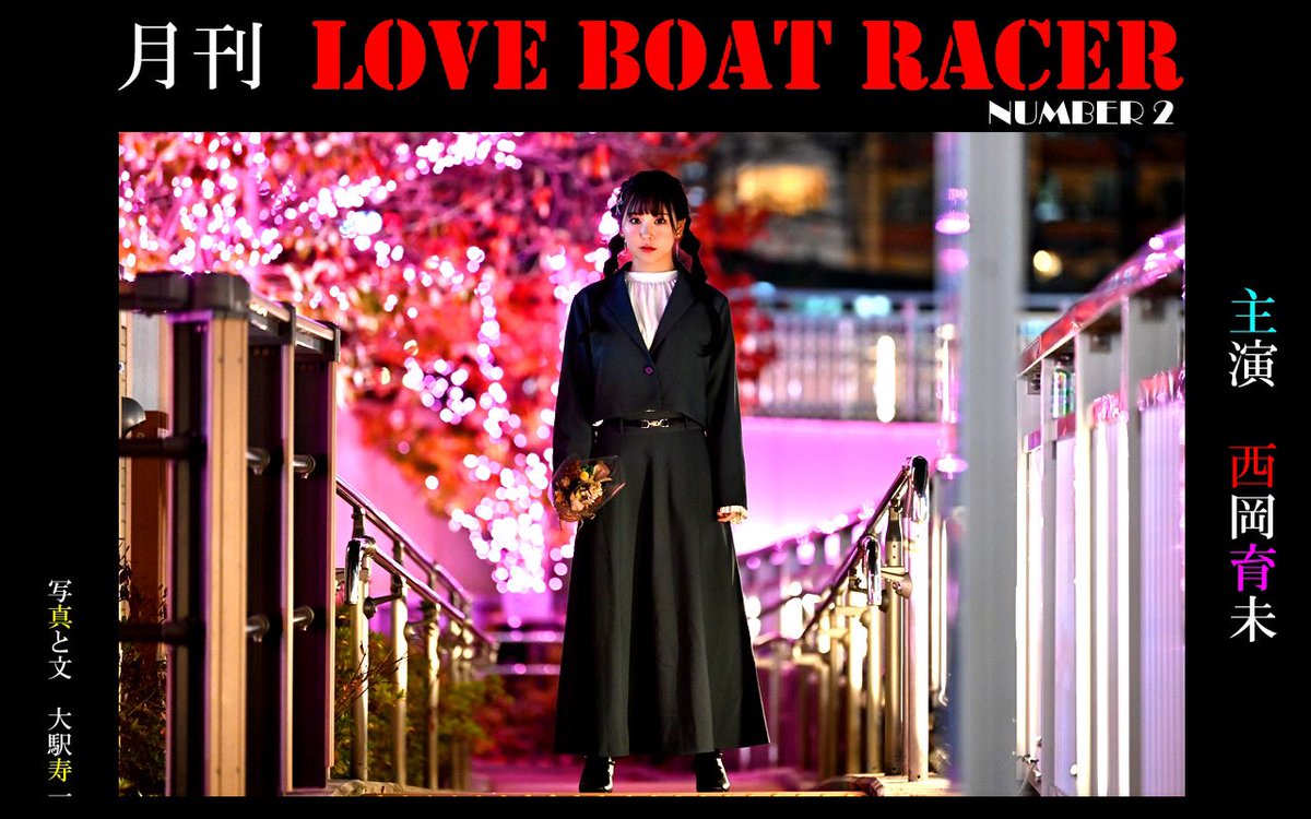Love_boat_racer's tweet photo. いつもお世話になっております！
月刊 「LOVE BOAT RACER」からのお知らせです💁‍♂️
2月25日第2弾が発売されます！

今月の主演はレース界のビジュ担
いくみんこと、西岡育未選手です❣️
きらきら華やかなお写真が満載‼️
是非お買い求め下さい！ https://t.co/xEh5SEgzIy