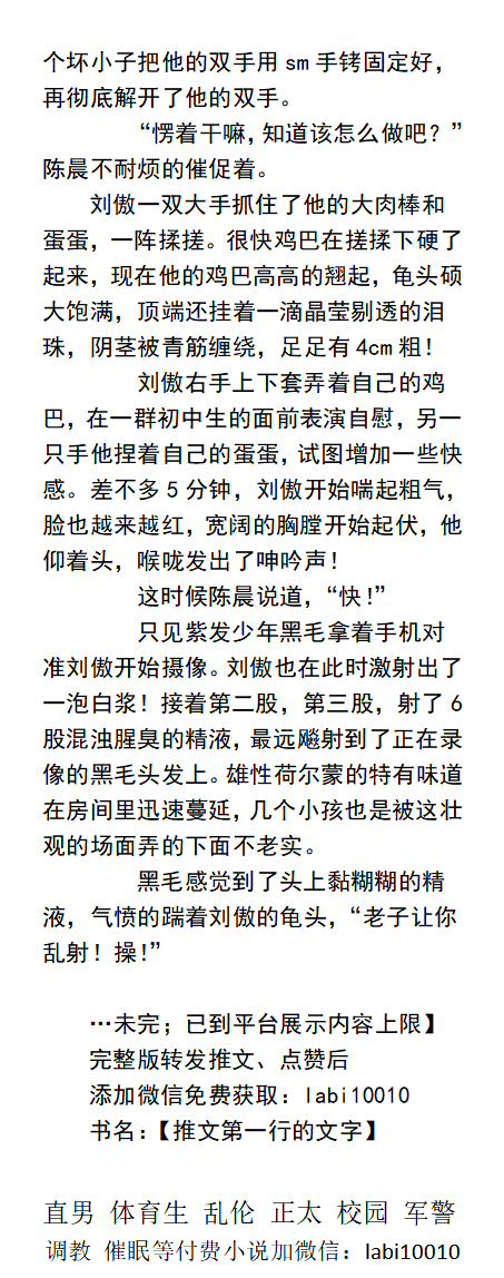 KellyBurkes's tweet photo. 壮熊沦为痞子表弟的性玩具
    委屈的伸出舌头，舔舐着面前初中生白嫩的脚。
越撸越涨，反复几次射精被强制打断之后。
“我真的一滴也挤不出来了。”
   正太调教、自慰虐乳头、淋尿，父子乱伦、直男体育生。
 《男同小说看主页，V信: labi10010 》 
☆①点赞转发主页置顶推文②和此推篇文发wx送此本☆ https://t.co/WlQj1MV0vT