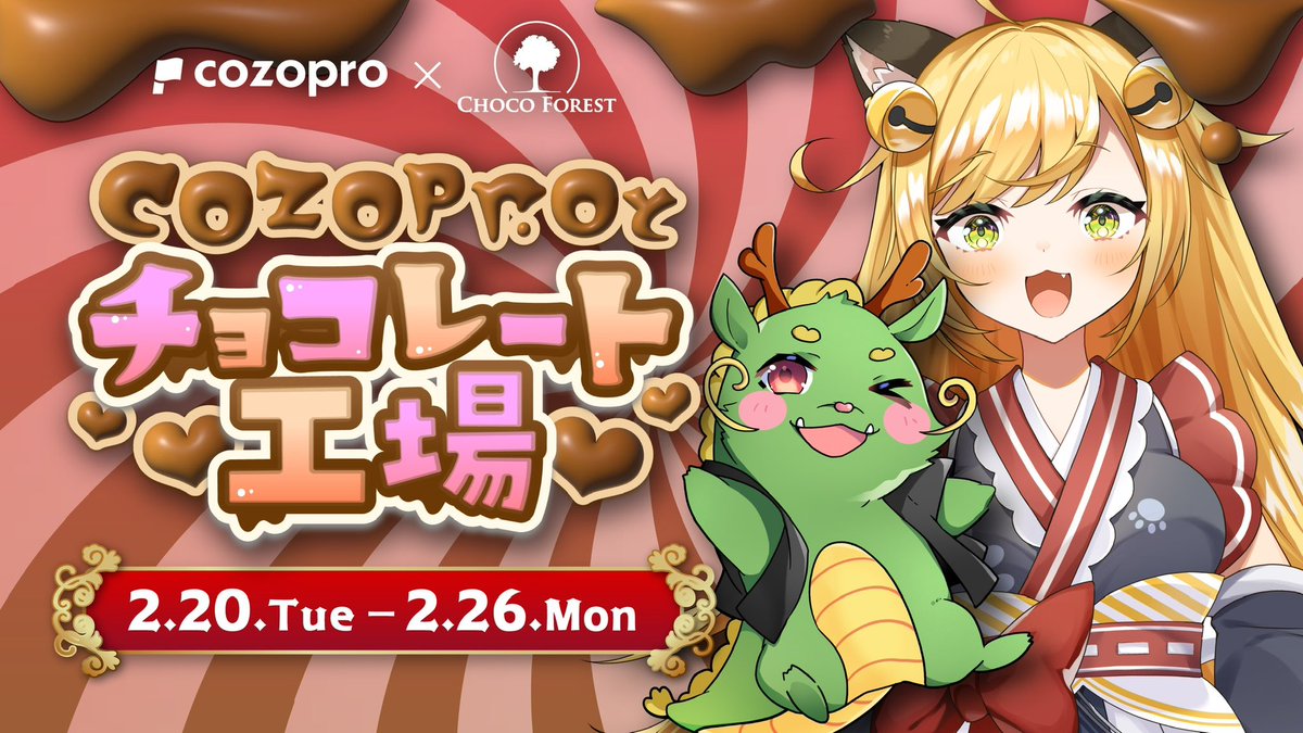 【cozoproから重大発表】

／
CHOCOFOREST様との
コラボ企画をスタートします！
＼

2/20(火)から「チョコ」をテーマにしたコラボ企画が実施します🙌
タイトルは「cozoproとチョコレート工場🍫」です！

イベント内容は後日公開！

#cozoproとチョコレート工場
#cozopro
#cozoru研修生