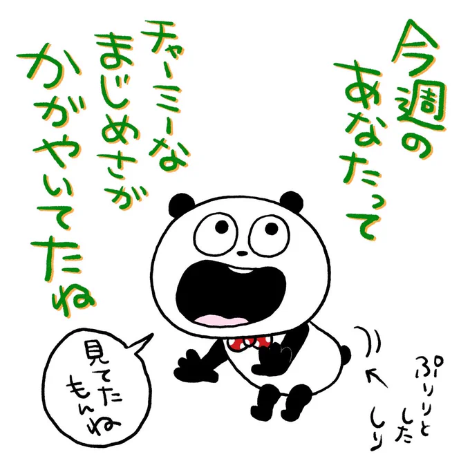 ちゃあみぃ
#ごきげんぱんだ
#今週のあなた #立派でした
#まじめ #チャーミー
#しり
#にしむらゆうじ 