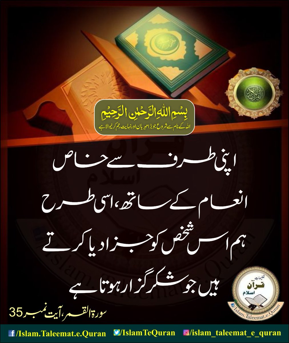 IslamTeQuran's tweet photo. نِّعۡمَۃً مِّنۡ عِنۡدِنَا ؕ کَذٰلِکَ نَجۡزِیۡ مَنۡ شَکَرَ ﴿۳۵﴾
اپنی طرف سے خاص انعام کے ساتھ ، اسی طرح ہم اس شخص کو جزا دیا کرتے ہیں جو شکر گزار ہوتا ہے
سورۃ القمر 35
#HolyQuran #LearnQuran #learnquran #AlAqsa #postoftheday #ahdess #ahdees #islamtaleematequran https://t.co/6vDoFv9I1h