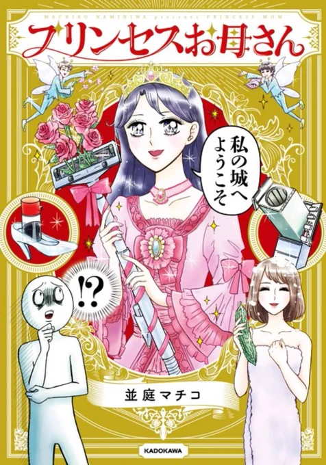 KADOKAWAのフェアで『プリンセスお母さん』電子版1〜3巻が30%オフセールだそうです 2月29日まで!  amazon.co.jp/gp/aw/d/B092LK…    ほか電子書籍ストアで実施中らしいのでぜひごらんくださいまし