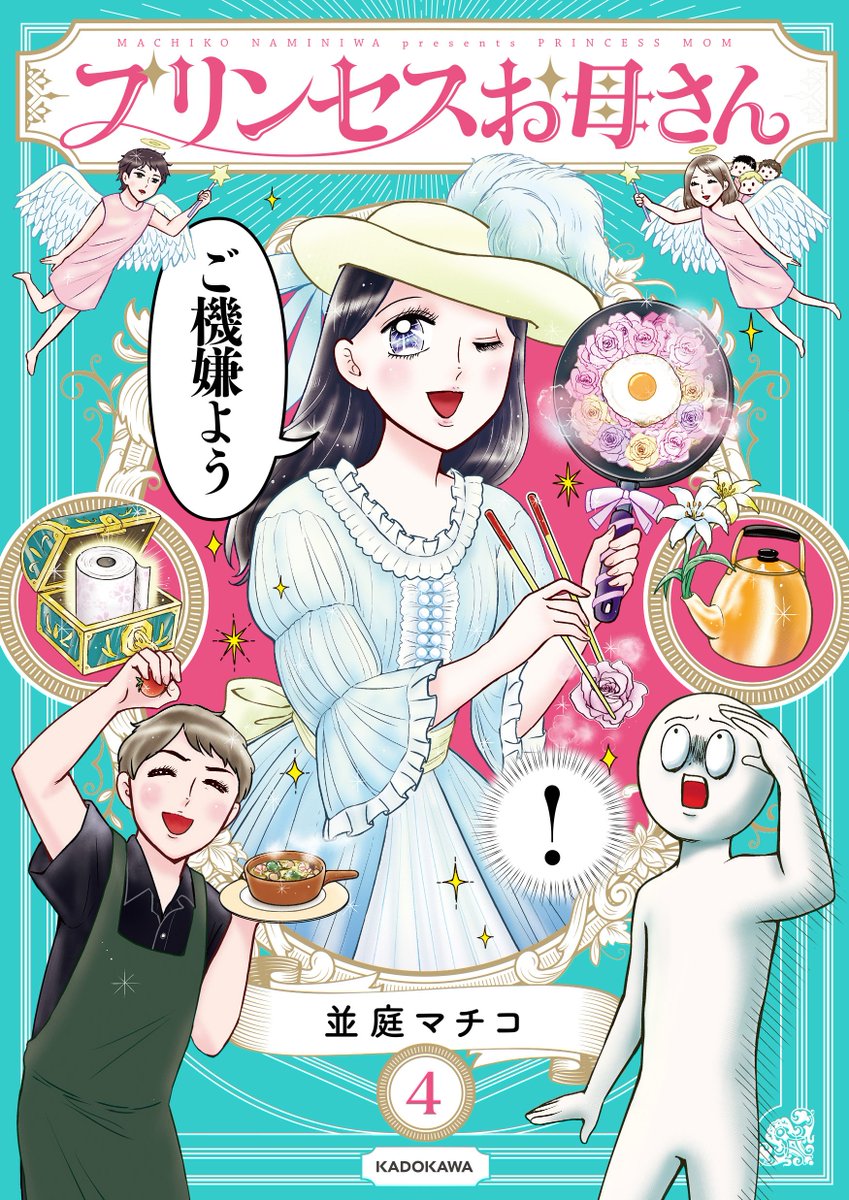 『プリンセスお母さん』は4巻まで発売中でございます〜!
📙Amazon
✨紙版
https://t.co/8u551pNJEb
✨電子版 特典実録3コマ2本つき
https://t.co/hlbJeloRyY 