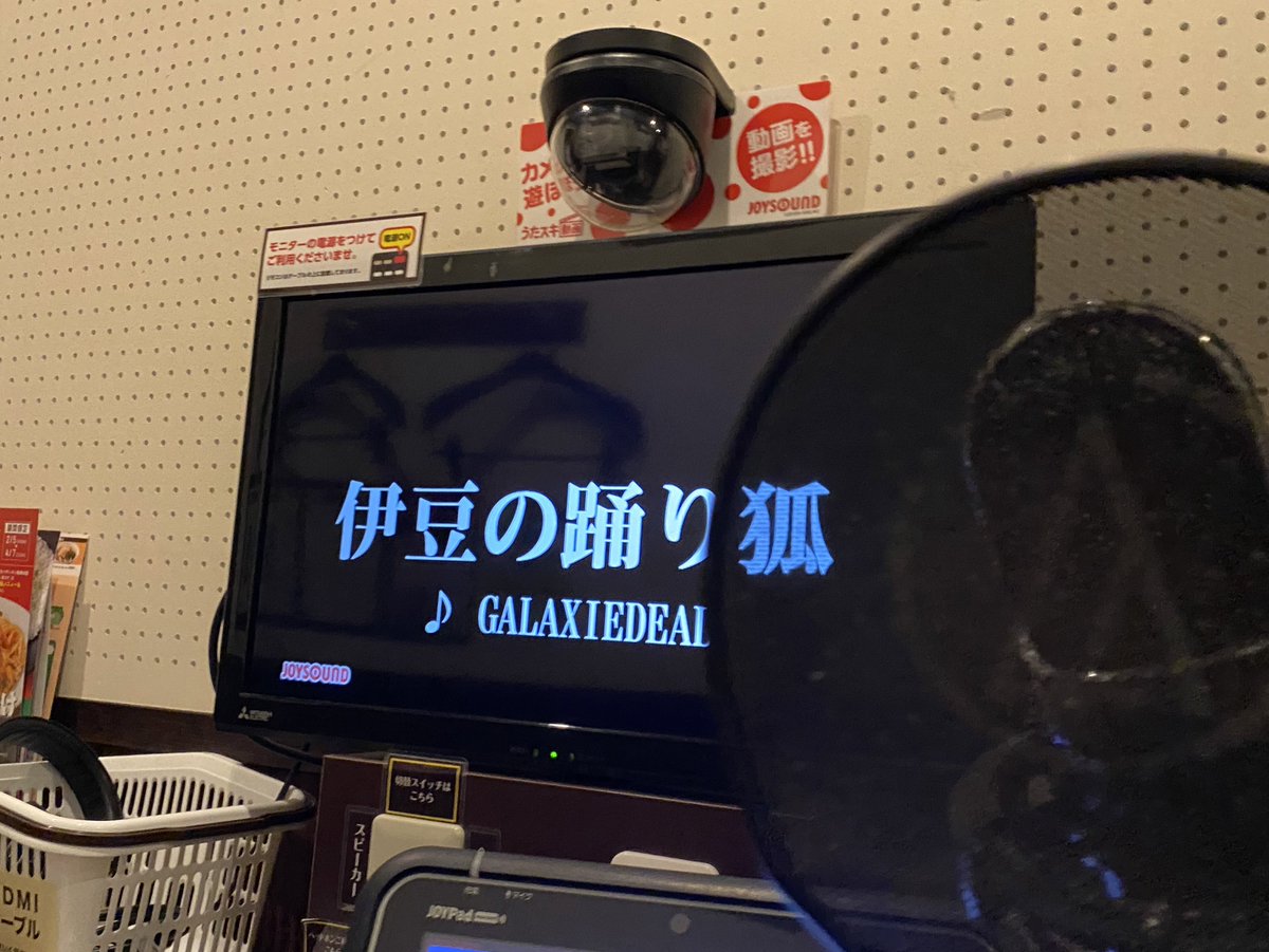 MrfaujYp's tweet photo. 人生初ひとりカラオケ、緊張…
ひとりだからこそ歌ってみたい曲漁ってたら、伊豆の踊りこんこんちき(しかもPV)入ってる!!JOYSOUND優勝…!
#GALAXIEDEAD https://t.co/b3mA7qWY4Q
