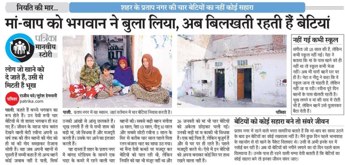 मां-बाप का साया उठ गया, अब संघर्ष कर रही है 4 बेटियां। राजस्थान के संवेदनशील मुख्यमंत्री जी <a href="/BhajanlalBjp/">Bhajanlal Sharma</a> से निवेदन है कि इन्हें पालनहार योजना समेत अन्य योजनाओं का लाभ दिलावें एवं इन्हें यथासम्भव सहयोग करावें। <a href="/AvinashGehlot_/">Avinash Gehlot</a> <a href="/KumariDiya/">Diya Kumari</a>  <a href="/rajendra_denok/">Rajendra Singh Denok</a> <a href="/rpbreakingnews/">Rajasthan Patrika</a>