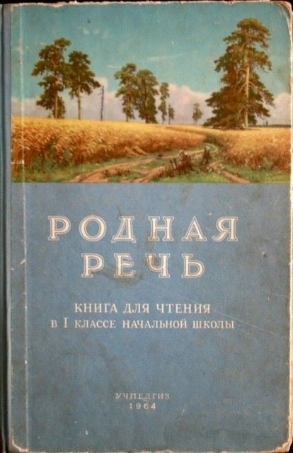 СССР. 1964 год. Учебник Родная речь.