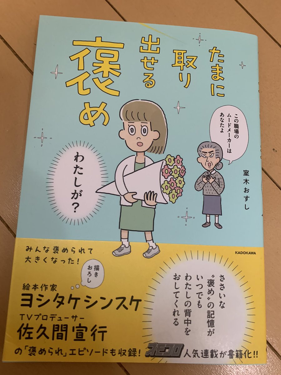 室木おすし「たまに取り出せる褒め」買いました。お昼のラジオの投稿みたいな平和さだけど、この「たま褒め」の概念は流行語とか世界的ヒットの可能性すらあるぐらいの普遍性だよなー。今後、初対面の人と会話に困ったら「『たま褒め』あります?」って聞こうと思います