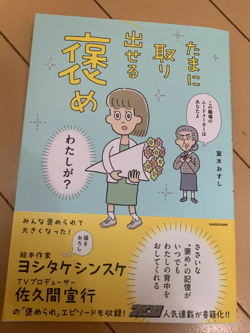 室木おすし「たまに取り出せる褒め」買いました。お昼のラジオの投稿みたいな平和さだけど、この「たま褒め」の概念は流行語とか世界的ヒットの可能性すらあるぐらいの普遍性だよなー。今後、初対面の人と会話に困ったら「『たま褒め』あります?」って聞こうと思います 