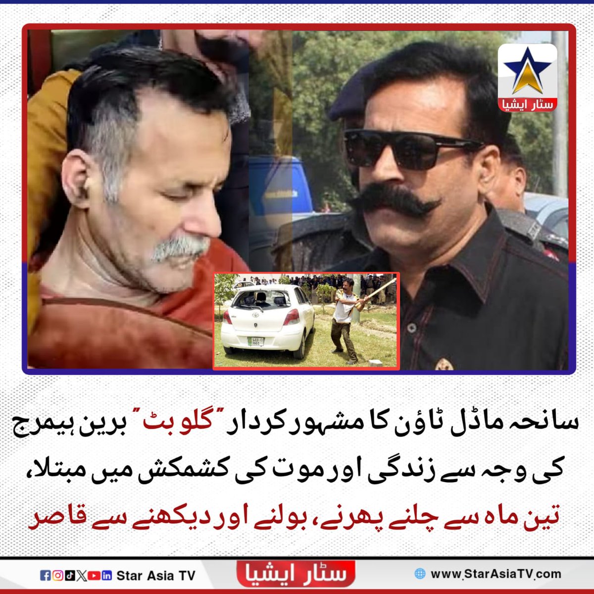 سانحہ ماڈل ٹاؤن کا مشہور کردار "گلو بٹ" برین ہیمرج کی وجہ سے زندگی اور موت کی کشمکش میں مبتلا، تین ماہ سے چلنے پھرنے، بولنے اور دیکھنے سے قاصر. گلو بٹ کو سانحہ ماڈل ٹاؤن کے دوران گاڑیوں کی تھوڑ پھوڑ سے شہرت ملی تھی.

#starasiatvhd #starasiatv #latest