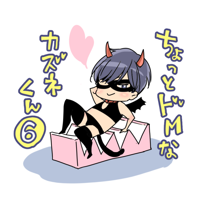 ちょっとドMなカズネくん⑥(1/3)
#創作BL #貴族は天使の蜜を乞う 