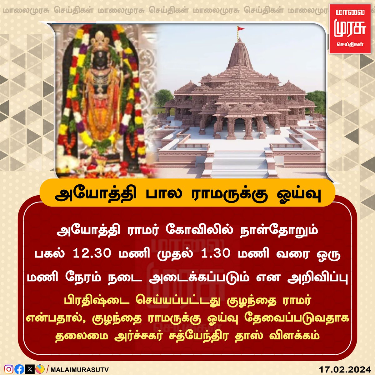 MalaimurasuTv's tweet photo. அயோத்தி ராமர் கோவிலில் நாள்தோறும் பகல் 12.30 மணி முதல் 1.30 மணி வரை ஒரு மணி நேரம் நடை அடைக்கப்படும் என அறிவிப்பு

#ayodhyarammandir | #ayodhyaramartemple | #malaimuras https://t.co/hoK2DVKRkG