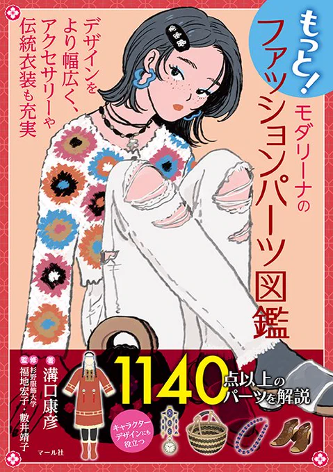 3/22発売情報👚💍
『もっと!モダリーナのファッションパーツ図鑑』
民族衣装やアクセサリー、背面デザイン、指輪、チェーン……分野を広げ、たくさんのファッションパーツを紹介。
もっともっと知りたい方に贈るイラスト図鑑💫
イラスト資料やドール制作にもおすすめ!
https://t.co/UZfs7mniv1
編K 