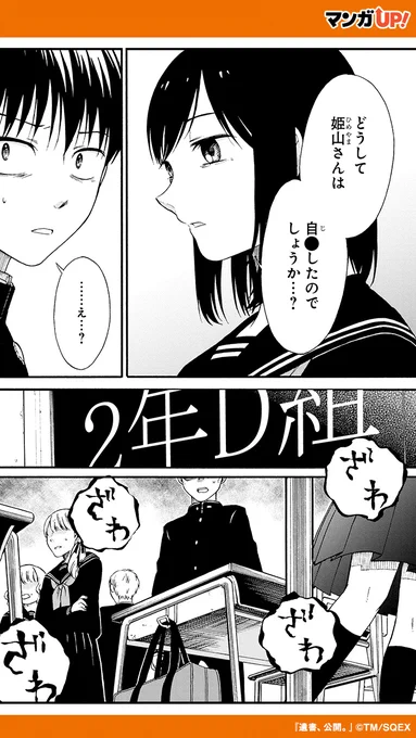 多くの人から好かれる少女が自●した理由は──

『遺書、公開。』
#漫画 #漫画が読めるハッシュタグ

▼続きはこちら!
https://t.co/RtEvP73olv
#PR 