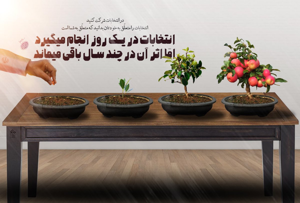 انتخابات در یک روز انجام میگیرد امّا اثر آن در چند سال باقی میماند.

#انتخاب_مردم 
#امنیت_پایدار