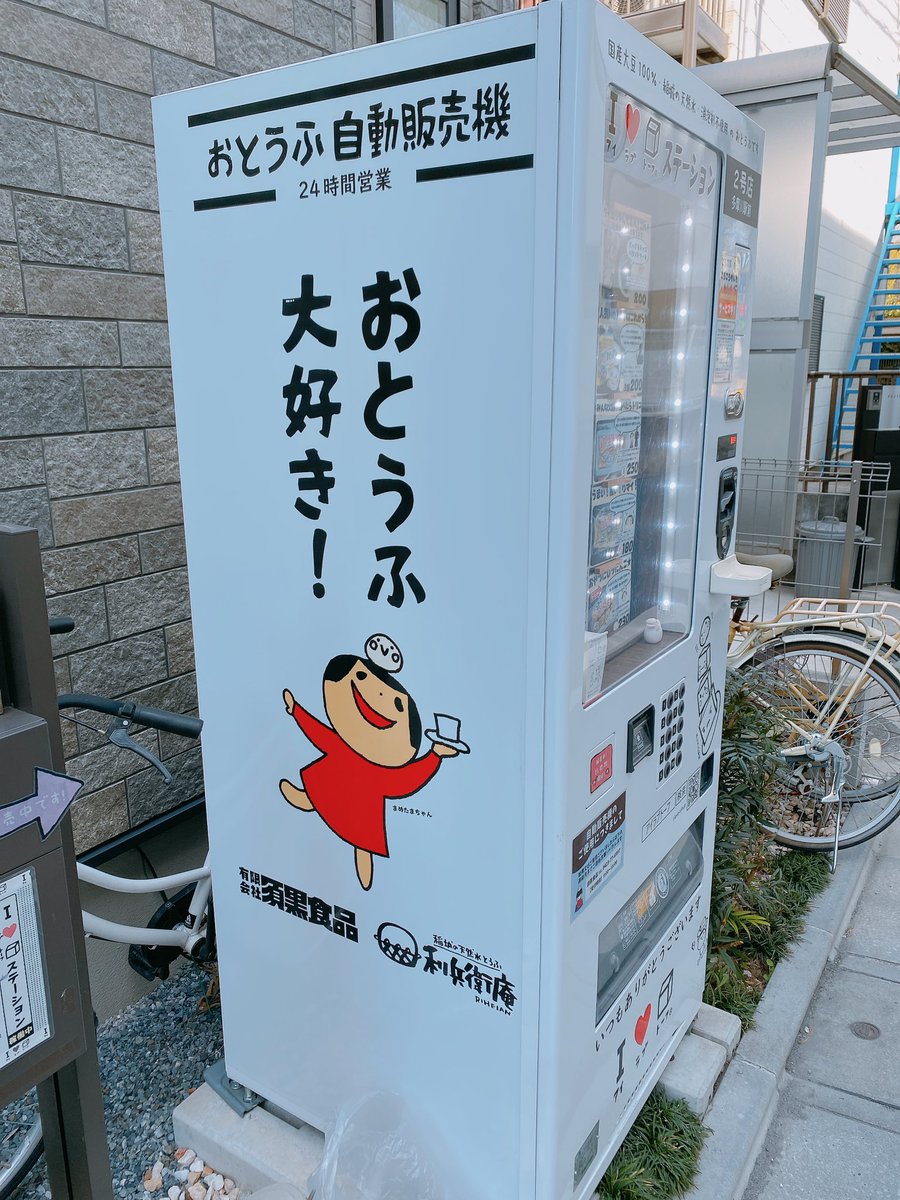 yusukee35's tweet photo. 連日オーディションで都内を行き来としてますが、今日は角川大映スタジオまで。
短時間に集中力もアドレナリンもギュッと濃縮。嬉しい再会も手伝ってこういう日はなかなか寝られないのです。

やるべき事はやったので後は祈るだけ。
引き寄せる力よーっ！！🙏

お豆腐の自販機ですって笑 https://t.co/bokvHew9dW