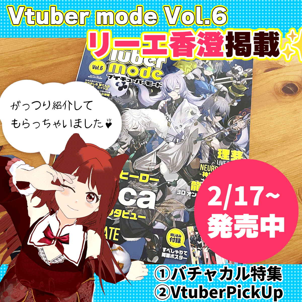 nagiaya0512's tweet image. ＜＜＜雑誌掲載のお知らせ＞＞＞
本日2月１７日発売の　
Vtuber mode vol.6

バチャカル特集と
Vtuber Pick UP の２記事に
リーエ香澄　出現しております✨

ぜひぜひ皆さまGETしてくださいー♪

#霞まない雀ドル　#vtubermode #バチャカル