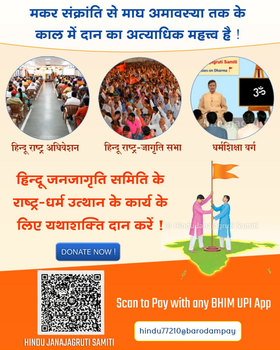 🙏🌸🙏🌸🙏🌸🙏🌸🙏🌸🙏

हिन्दू जनजागृति समिति गत 22 वर्षों से नि:स्वार्थ रूप से राष्ट्र एवं धर्म कार्य के उत्थान के लिए कार्यरत है ! समिति के इस कार्य को सत्पात्र दान कर इस पर्व का लाभ उठाए !

Donate now :  donate.hindujagruti.org

#SaturdayVibes