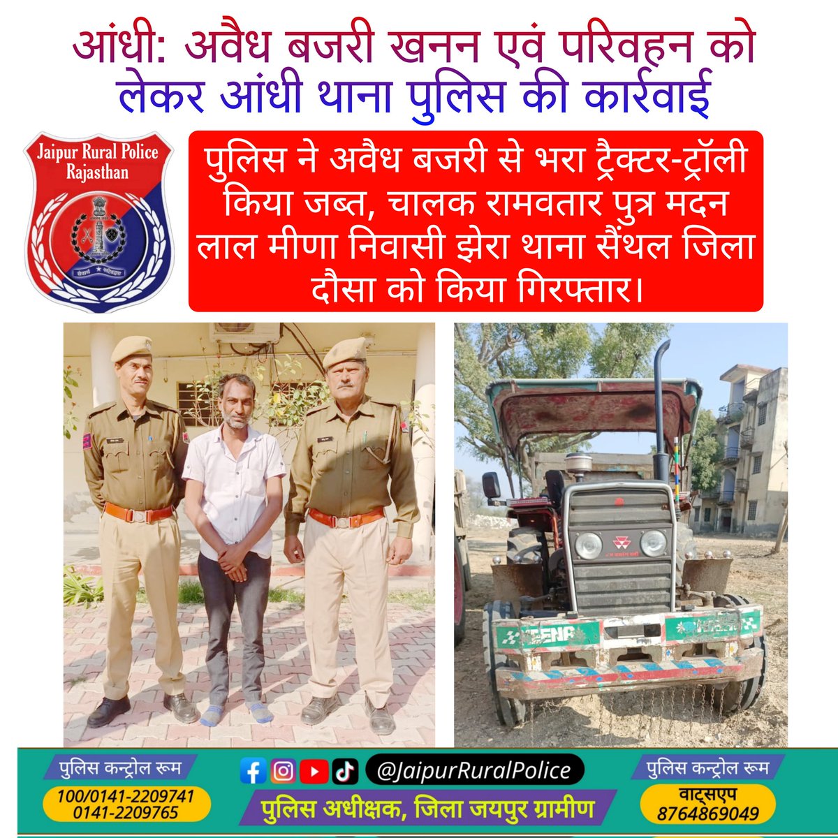 JprRuralPolice's tweet photo. #Jaipur_Rural #आंधी: अवैध बजरी खनन एवं परिवहन को लेकर #आंधी थाना पुलिस की कार्रवाई,

पुलिस ने अवैध #बजरी से भरा ट्रैक्टर-ट्रॉली किया जब्त, चालक रामवतार पुत्र मदन लाल मीणा निवासी झेरा थाना सैंथल जिला दौसा को किया गिरफ्तार।

@PoliceRajasthan @IgpJaipur @DIPRRajasthan https://t.co/sIkWFgGnhy